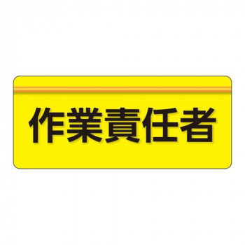 ユニット ユニピタ　作業責任者　大サイズ 848-007