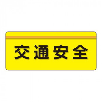 ユニット ユニピタ　交通安全　大サイズ 848-008