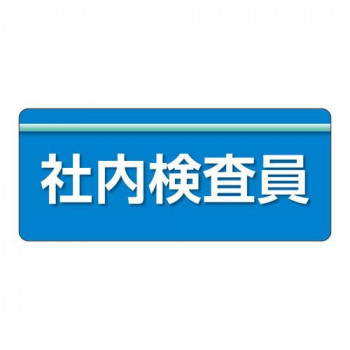 ユニット ユニピタ　社内検査員　大サイズ 848-009