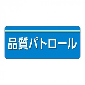 ユニット ユニピタ　品質パトロール　大サイズ 848-010
