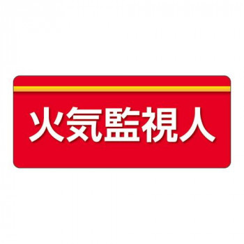 ユニット ユニピタ　火気監視人　大サイズ 848-011