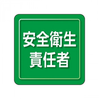 ユニット ユニピタ　安全衛生責任者　小サイズ 849-71