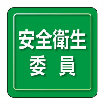 ユニット ユニピタ　安全衛生委員　小サイズ 849-72