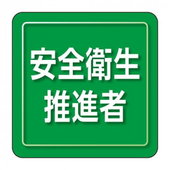 ユニット ユニピタ　安全衛生推進者　小サイズ 849-73