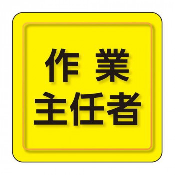 ユニット ユニピタ　作業主任者　小サイズ 849-74