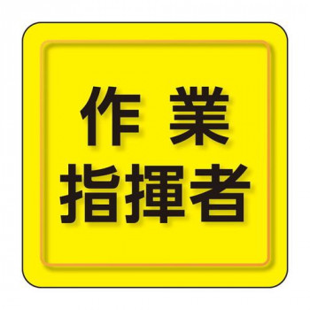 ユニット ユニピタ　作業指揮者　小サイズ 849-75