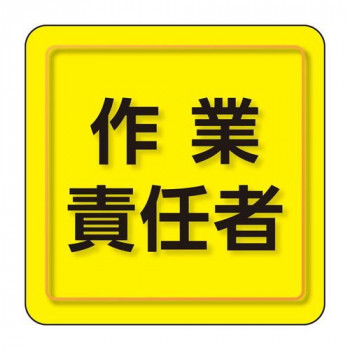 ユニット ユニピタ　作業責任者　小サイズ 849-76