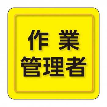 ユニット ユニピタ　作業管理者　小サイズ 849-77