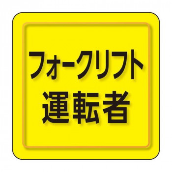 ユニット ユニピタ　フォークリフト運転者　小サイズ 849-78