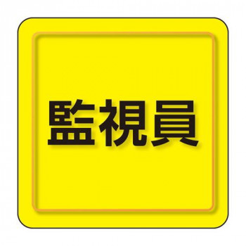 ユニット ユニピタ　監視員　小サイズ 849-79