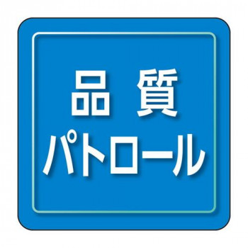 ユニット ユニピタ　品質パトロール　小サイズ 849-81