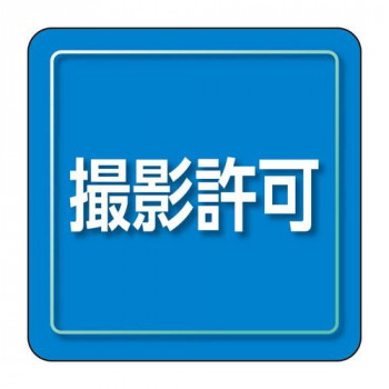 ユニット ユニピタ　撮影許可　小サイズ 849-82