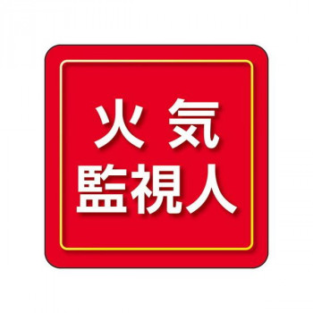 ユニット ユニピタ　火気監視人　小サイズ 849-85