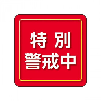 ユニット ユニピタ　特別警戒中　小サイズ 849-86