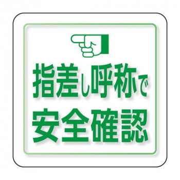ユニット ユニピタ　指差し呼称で安全確認　小サイズ 849-88