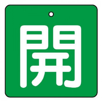 ユニット バルブ開閉表示板　開・緑地 854-03