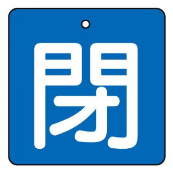 ユニット バルブ開閉表示板　閉・青地 854-04