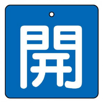 ユニット バルブ開閉表示板　開・青地 854-07
