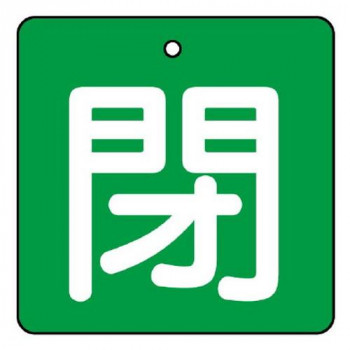 ユニット バルブ開閉表示板　閉・緑地 854-12