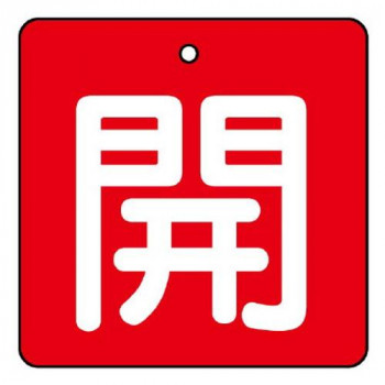 ユニット バルブ開閉表示板　開・赤地 854-14