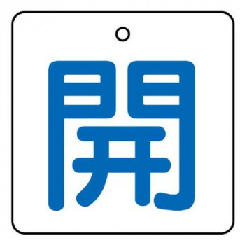 ユニット バルブ開閉表示板　開・白地(青文字) 854-19