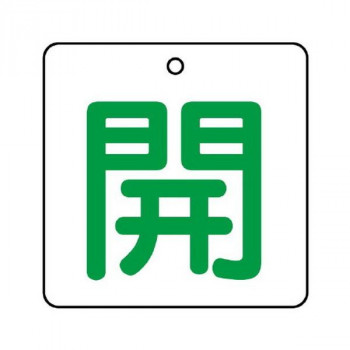 ユニット バルブ開閉表示板　開・白地(緑文字) 854-21