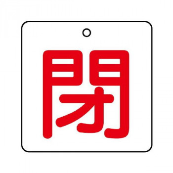 ユニット バルブ開閉表示板　閉・白地(赤文字) 854-23