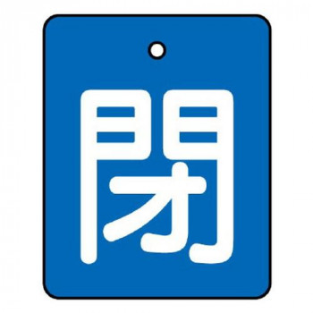 ユニット バルブ開閉表示板　閉・青地　50×40 854-38