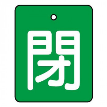 ユニット バルブ開閉表示板　閉・緑地　50×40 854-40