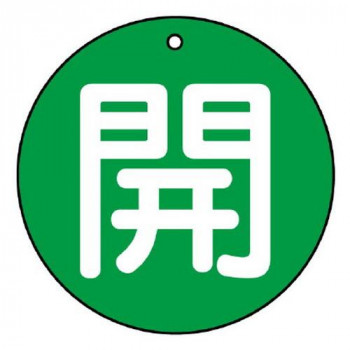 ユニット バルブ開閉表示板　開(極小)緑地　30φ 854-52
