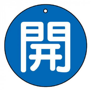 ユニット バルブ開閉表示板　開(小)青地 854-60