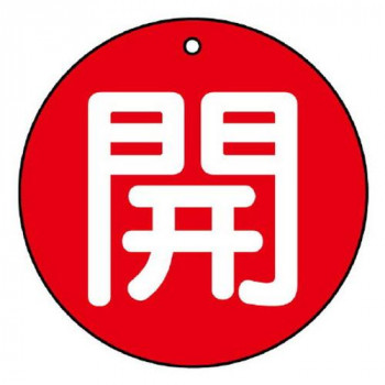 ユニット バルブ開閉表示板　開(小)赤地 854-61