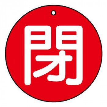 ユニット バルブ開閉表示板　閉(小)赤地 854-64