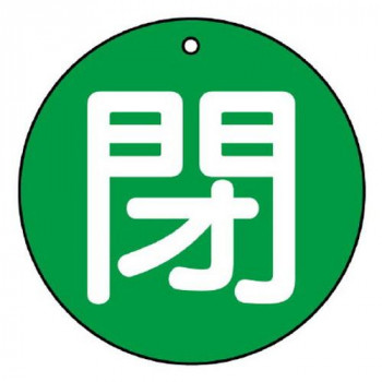 ユニット バルブ開閉表示板　閉(中)緑地 854-71