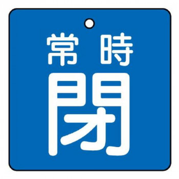 ユニット バルブ開閉表示板　常時閉・青地 855-04