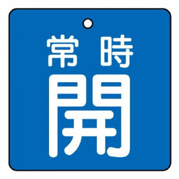 ユニット バルブ開閉表示板　常時開・青地 855-07