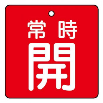 ユニット バルブ開閉表示板　常時開・赤地 855-08