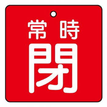 ユニット バルブ開閉表示板　常時閉・赤地 855-11