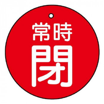 ユニット バルブ開閉表示板　常時閉・赤地　30φ 855-24