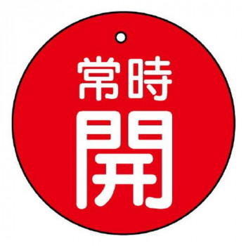 ユニット バルブ開閉表示板　常時開・赤地 855-27