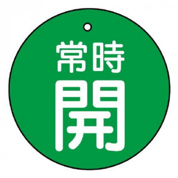ユニット バルブ開閉表示板　常時開・緑地 855-28