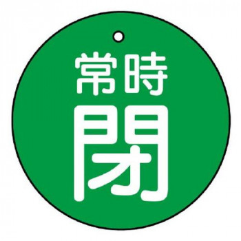 ユニット バルブ開閉表示板　常時閉・緑地 855-31
