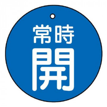 ユニット バルブ開閉表示板　常時開・青地 855-32