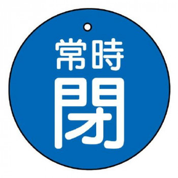 ユニット バルブ開閉表示板　常時閉・青地 855-35