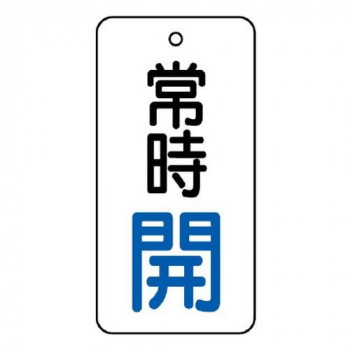 ユニット バルブ開閉表示板　常時開　50×25 855-64