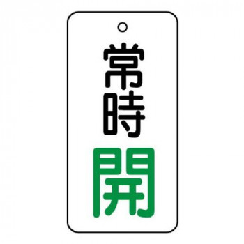 ユニット バルブ開閉表示板　常時開　50×25 855-66