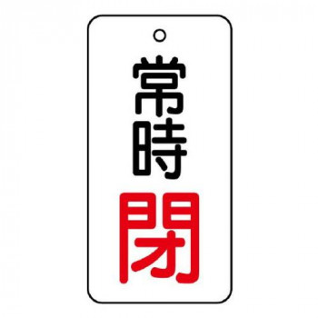 ユニット バルブ開閉表示板　常時閉　50×25 855-68