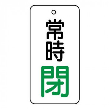 ユニット バルブ開閉表示板　常時閉　50×25 855-69
