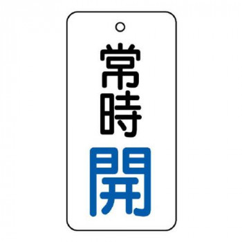 ユニット バルブ開閉表示板　常時開　80×40 855-70