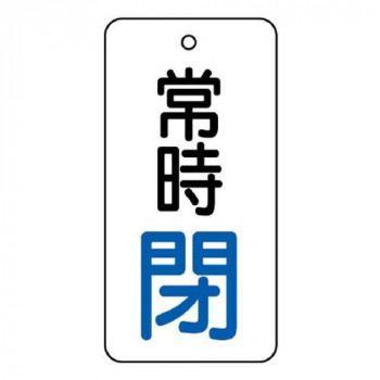 ユニット バルブ開閉表示板　常時閉　80×40 855-73